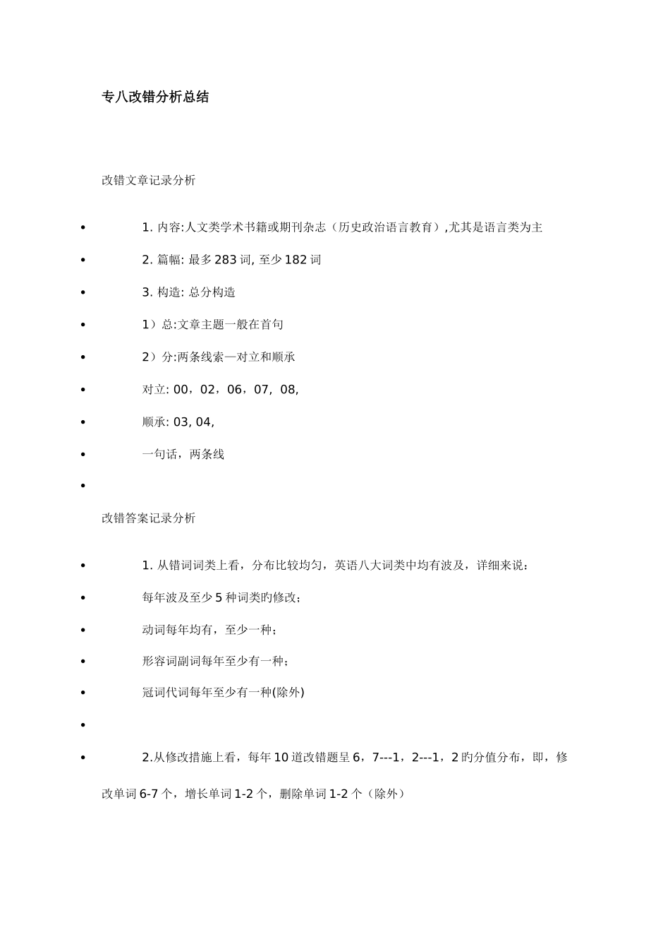 2025年专八改错方法总结_第1页