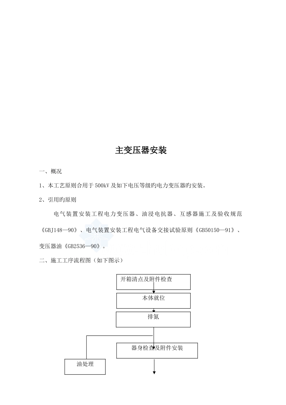 2025年变电站电气安装工程全套标准工艺_第3页