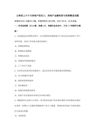 2025年云南省上半年房地产经纪人房地产金融制度与政策概述试题