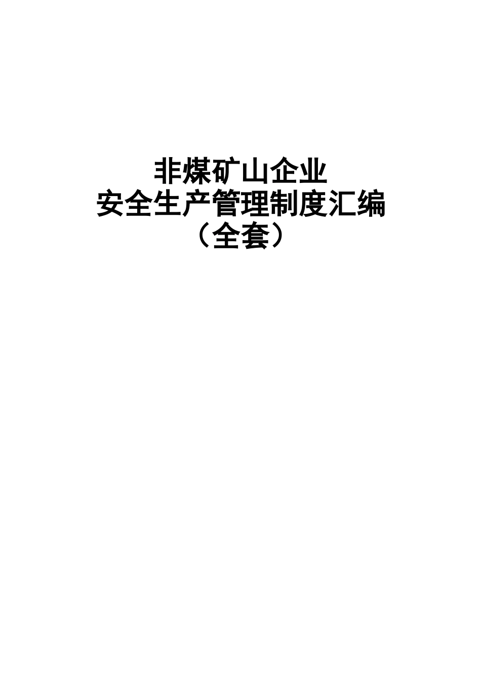 2025年非煤矿山企业安全生产管理制度汇编全套_第1页