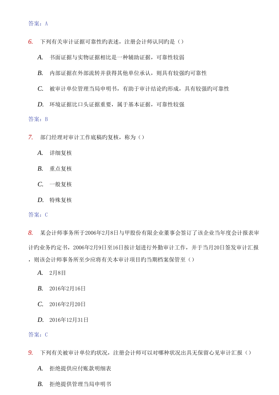 2025年4月自考审计学试题及答案_第3页