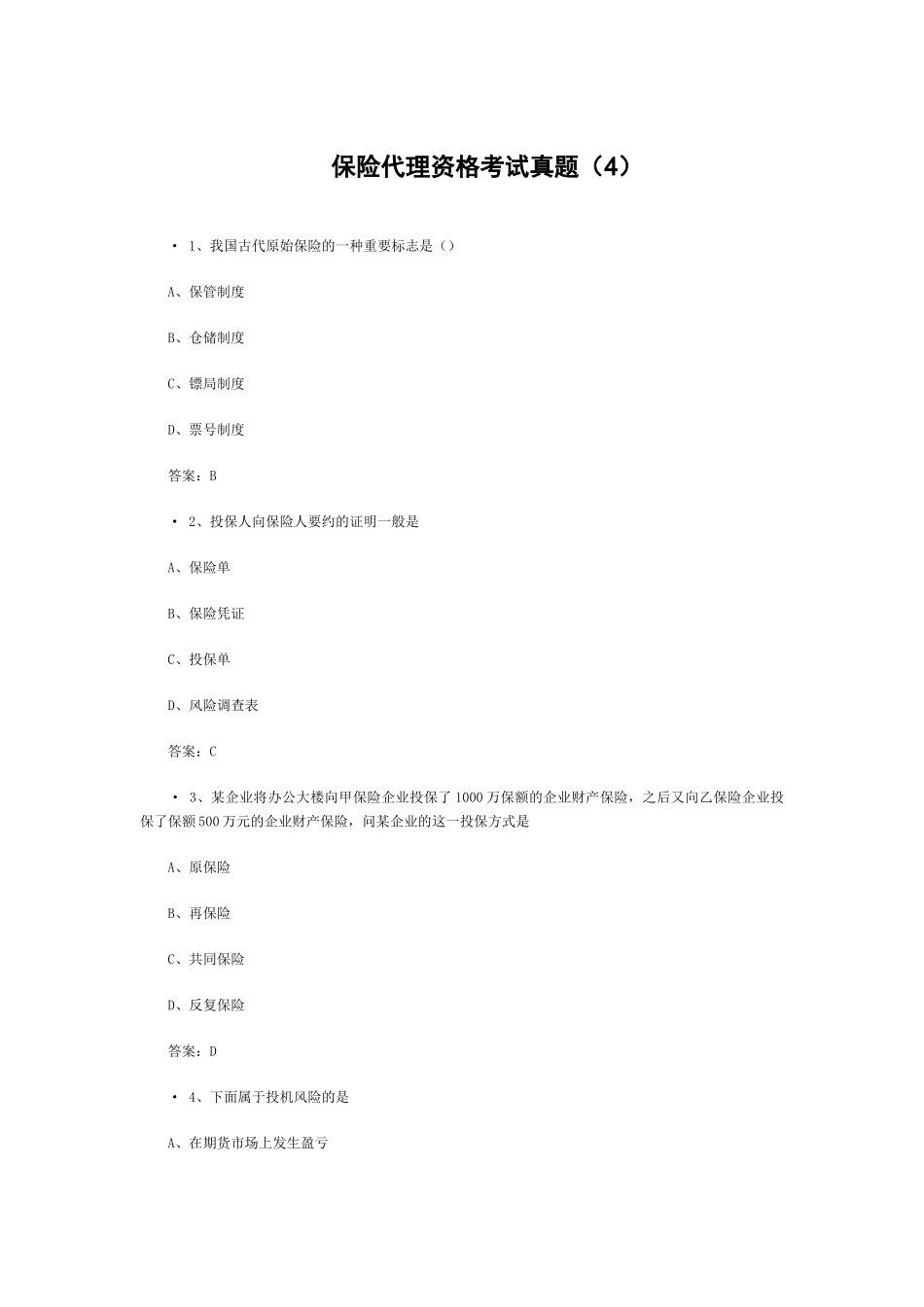 2025年保险代理资格考试真题附答案_第1页