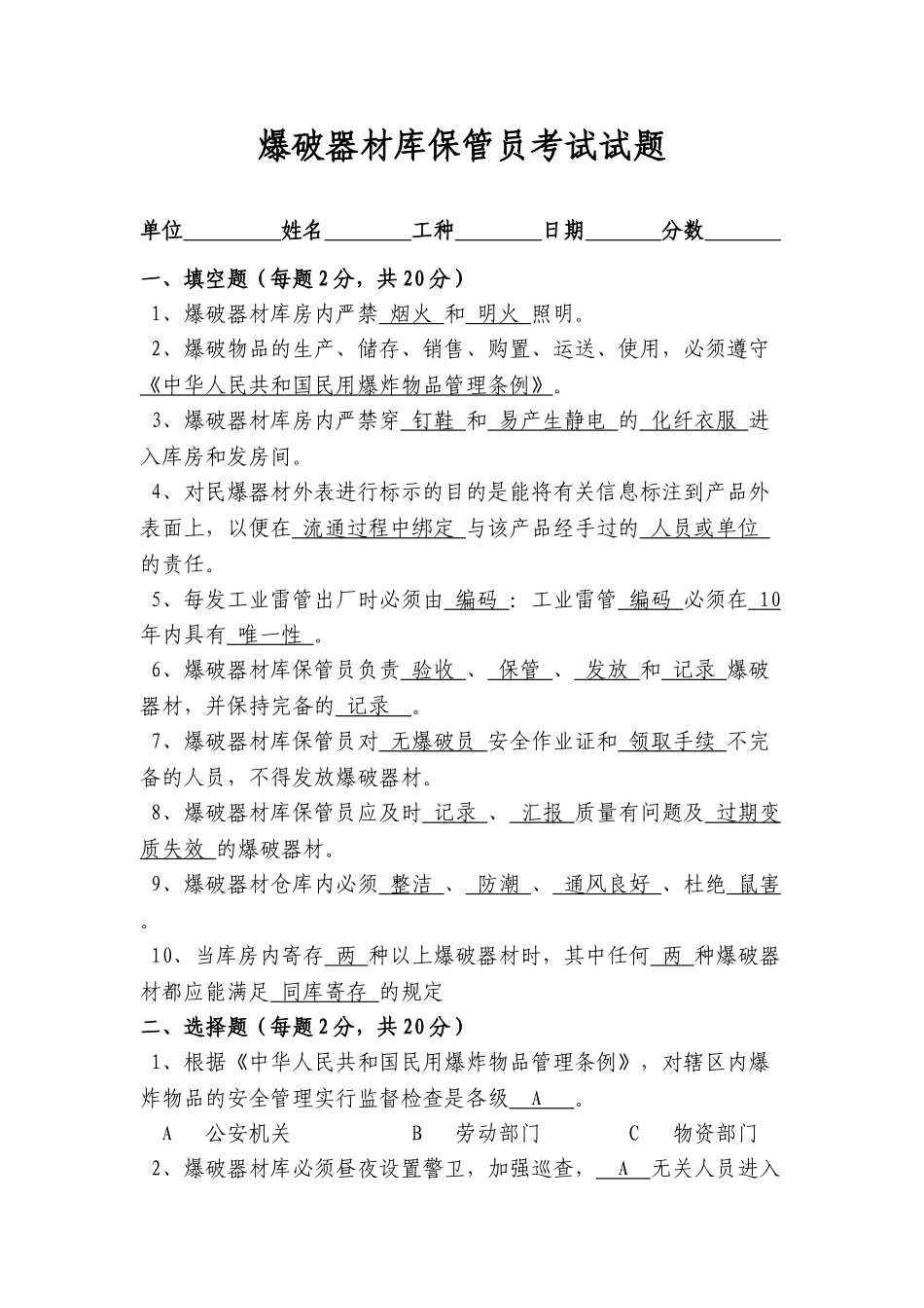 2025年爆破器材库保管员考试试题答案_第1页