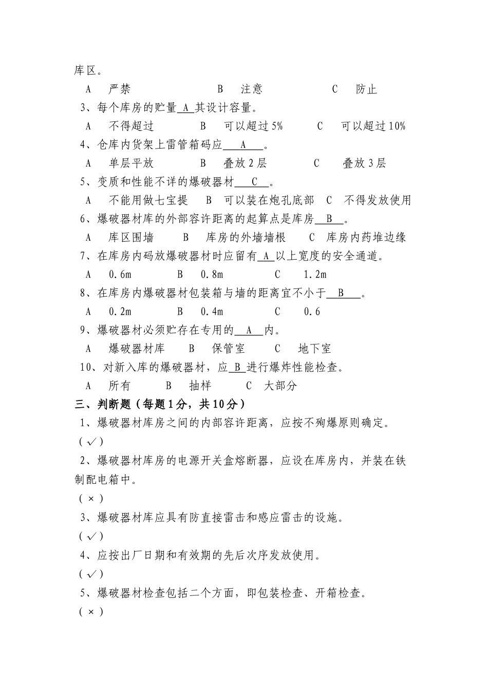 2025年爆破器材库保管员考试试题答案_第2页