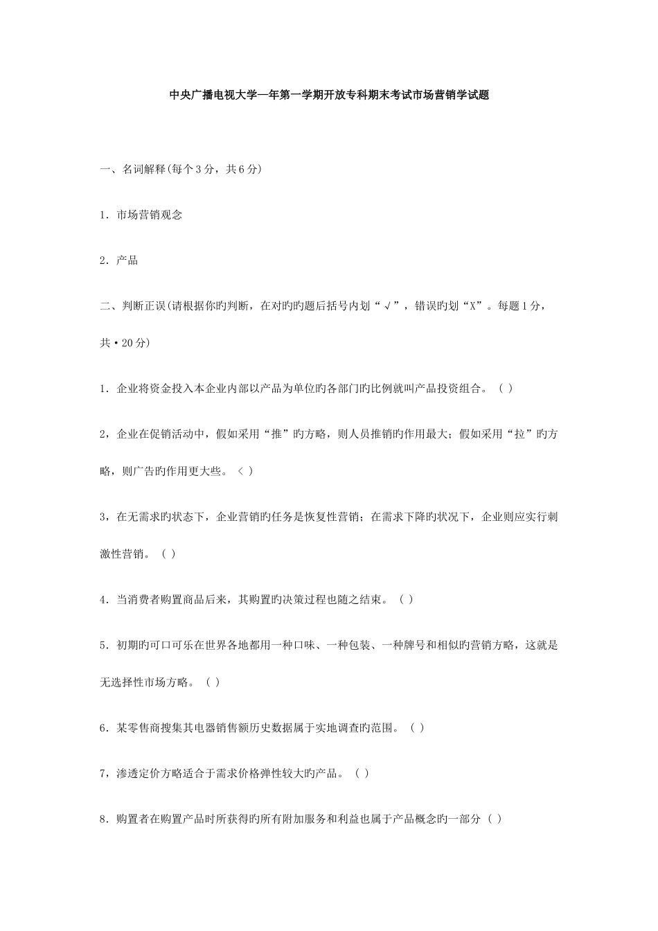 2025年中央广播电视大学度第一学期开放专科期_第1页