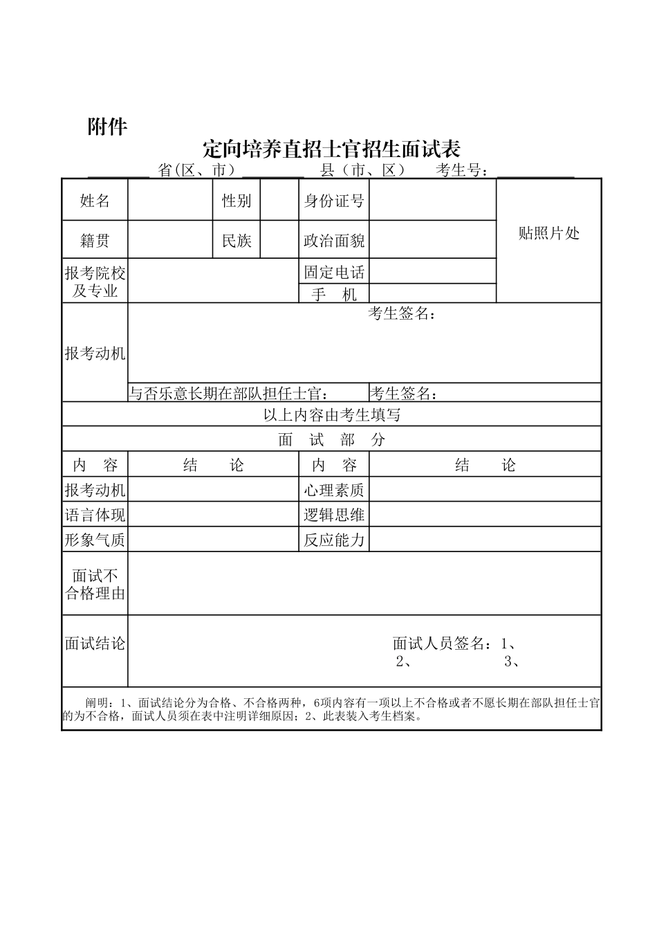 2025年定向培养直招士官招生面试表_第1页