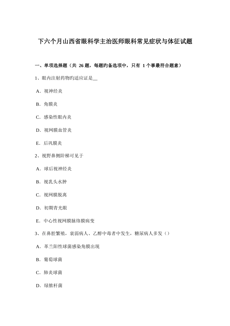 2025年下半年山西省眼科学主治医师眼科常见症状与体征试题_第1页