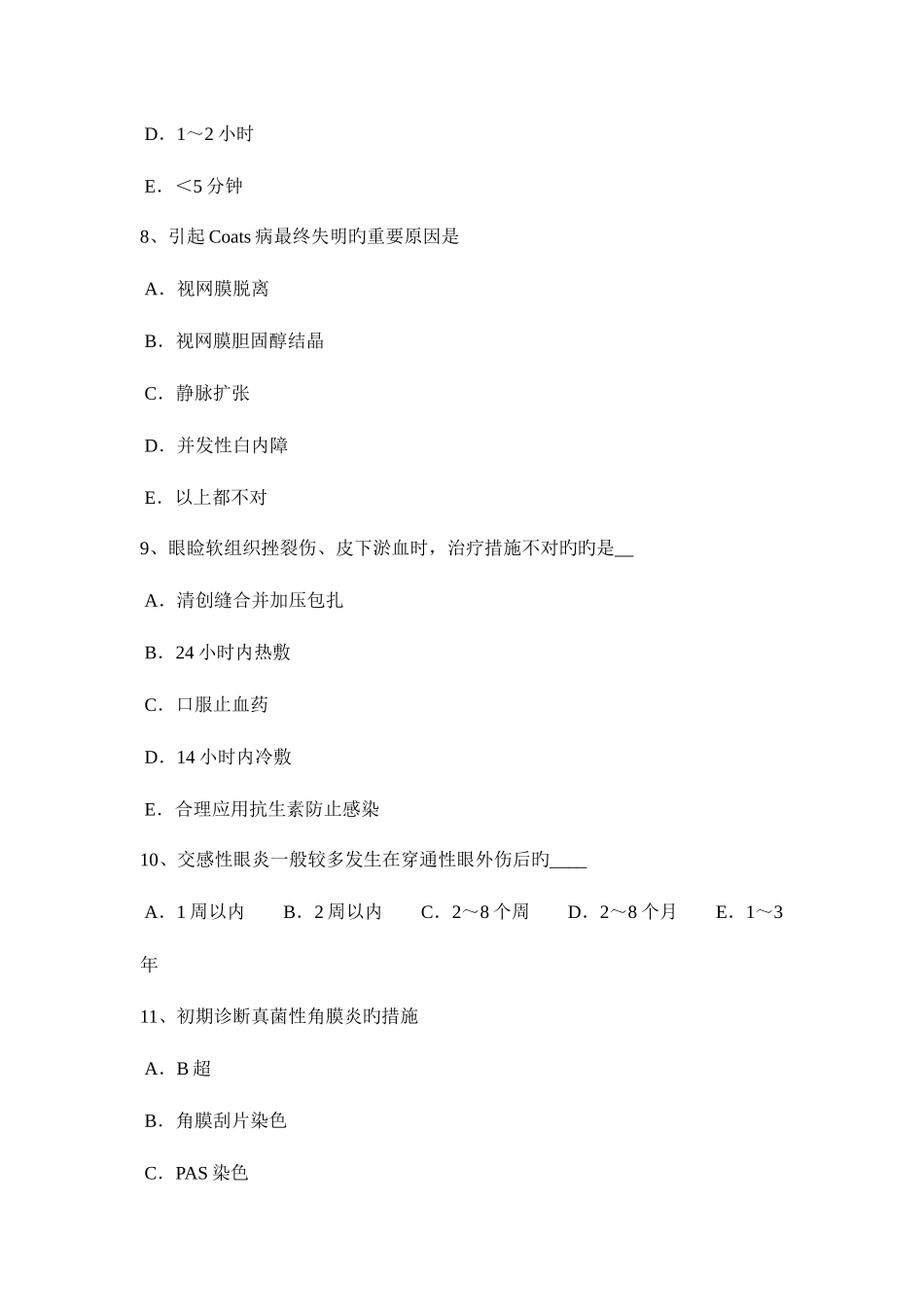 2025年下半年山西省眼科学主治医师眼科常见症状与体征试题_第3页