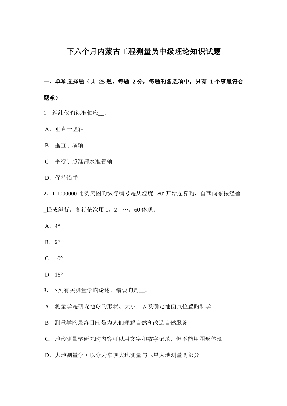 2025年下半年内蒙古工程测量员中级理论知识试题_第1页