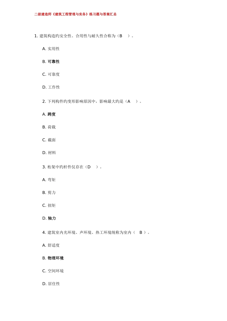 2025年二级建造师建筑工程管理与实务练习题与答案_第1页