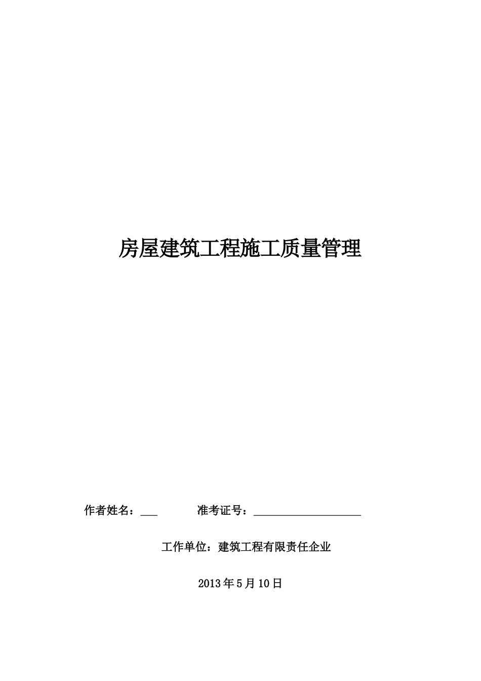 2025年二级建造师继续教育论文_第2页