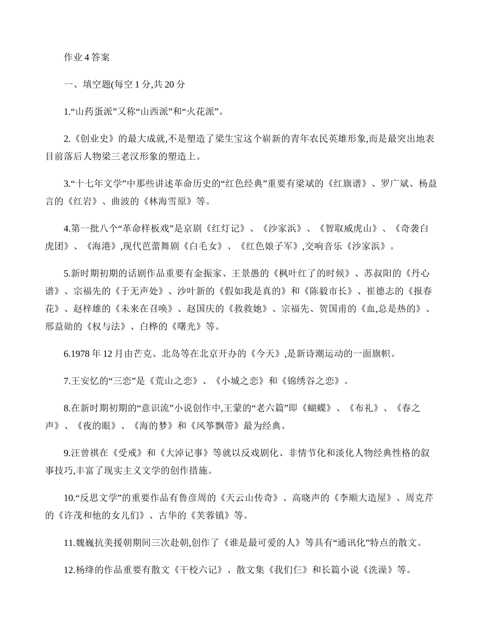 2025年《中国当代文学专题》形成性考核册答案作业_第1页