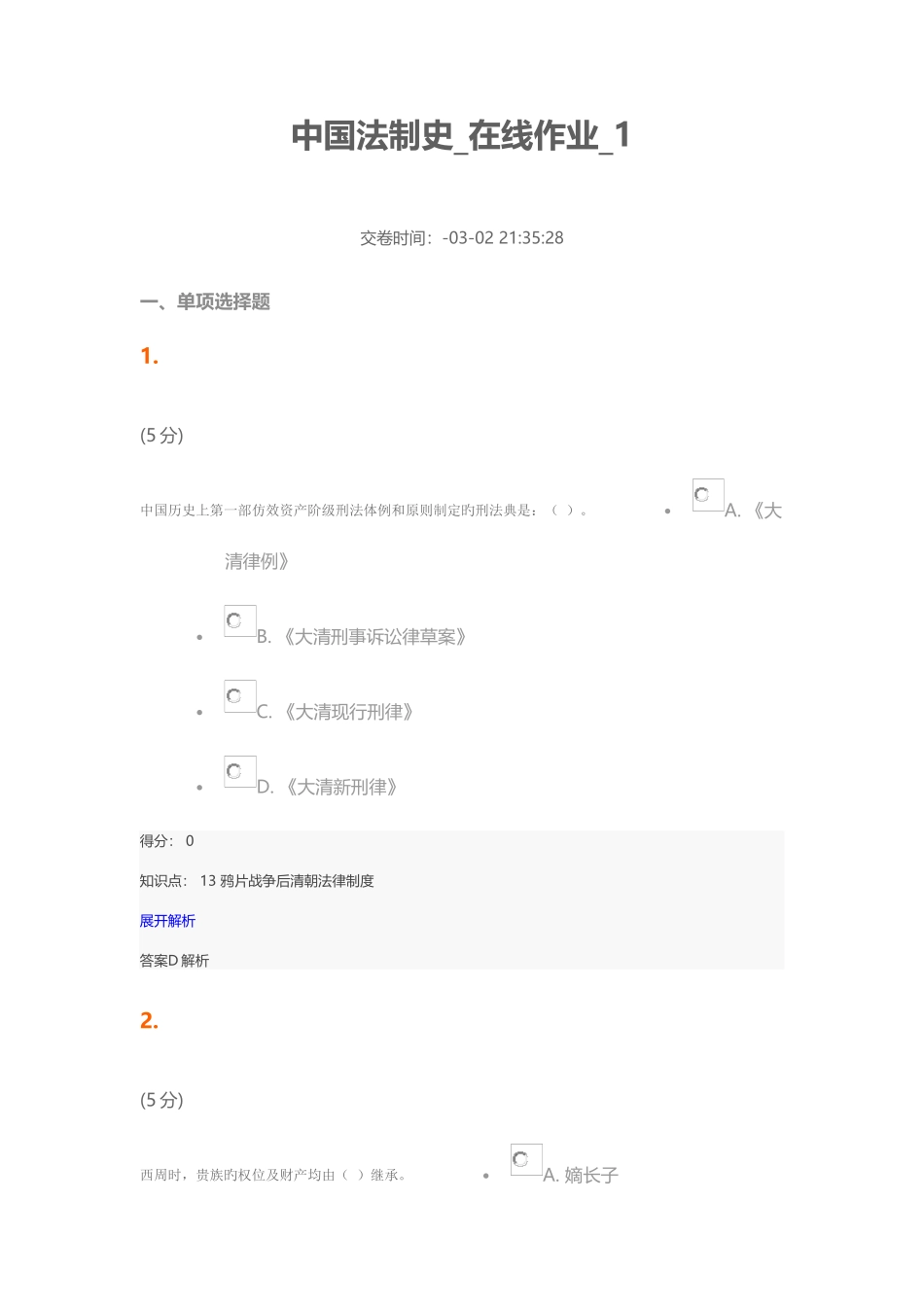 2025年中国农业大学网络教育学院中国法制史在线作业_第1页