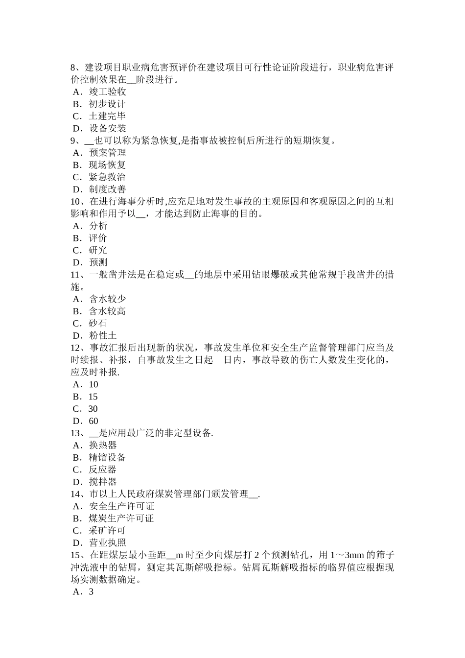 2025年海南省安全工程师安全生产冬季施工安全措施试题_第2页