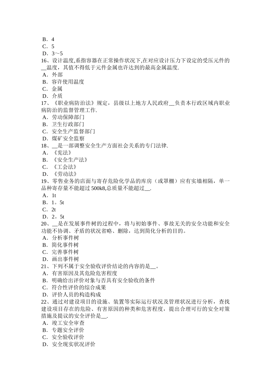 2025年海南省安全工程师安全生产冬季施工安全措施试题_第3页