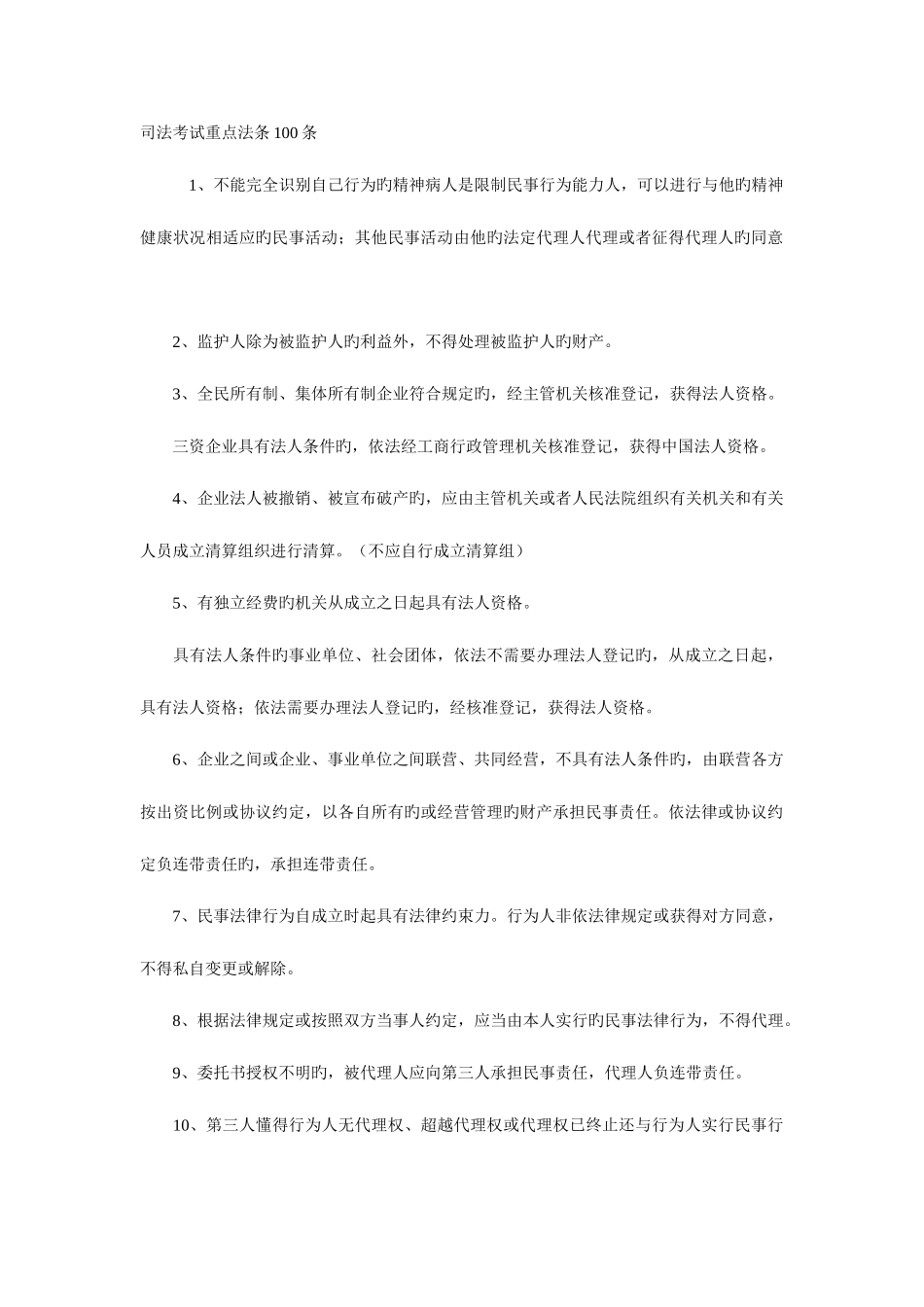 2025年司法考试重点法条100条_第1页