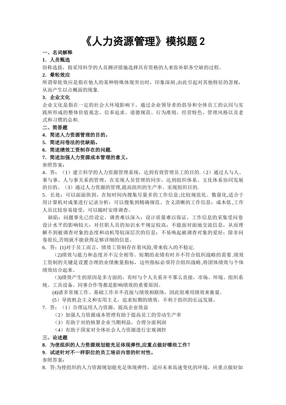 2025年人力资源管理全套试题答案_第1页