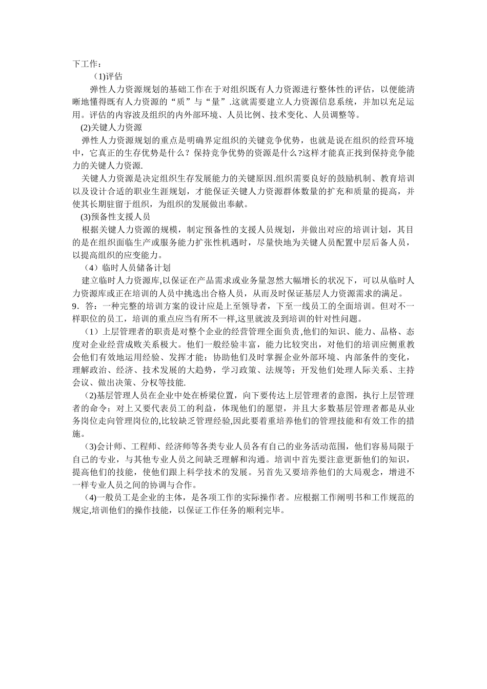 2025年人力资源管理全套试题答案_第2页