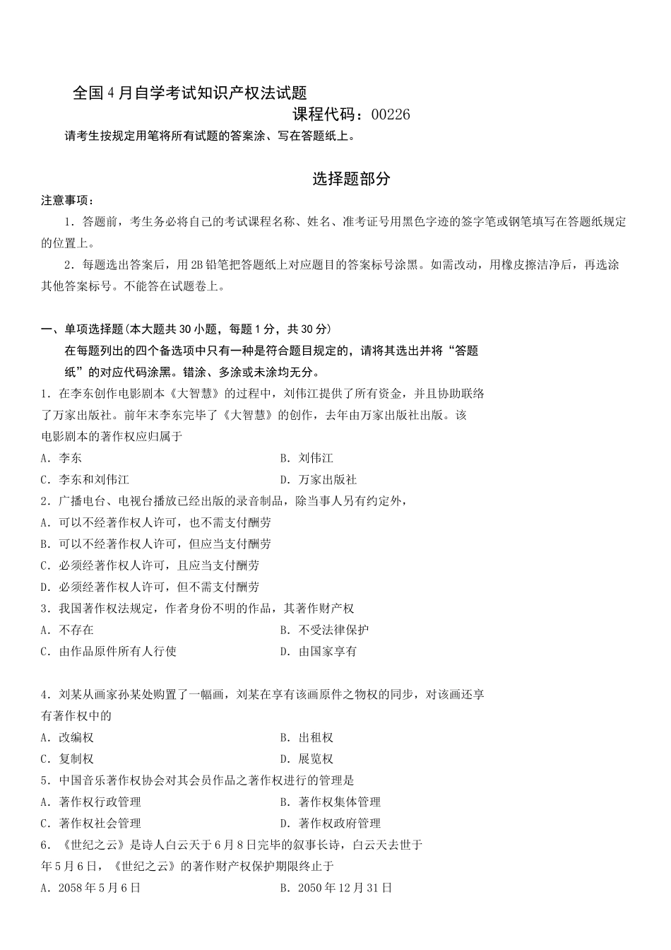 2025年全国4月自考知识产权试题_第2页