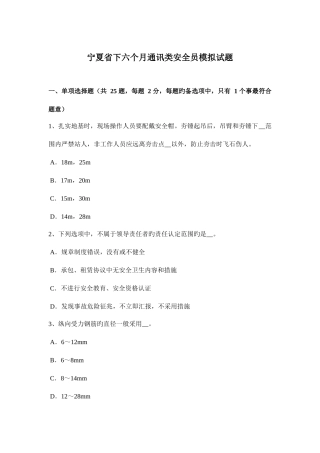 2025年宁夏省下半年通讯类安全员模拟试题