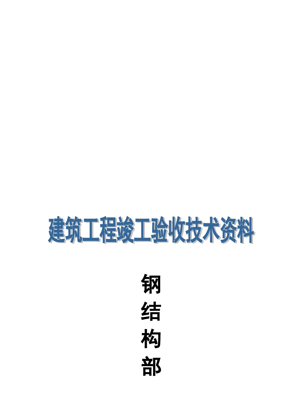 2025年钢结构全套资料_第1页