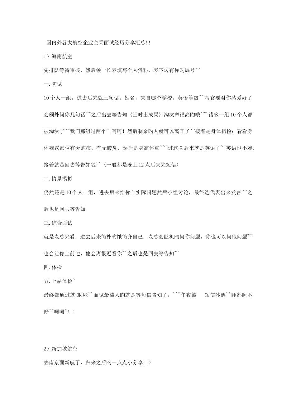 2025年国内外各大航空公司空乘面试经历分享汇总_第1页