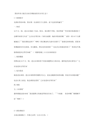 2025年国内外各大航空公司空乘面试经历分享汇总