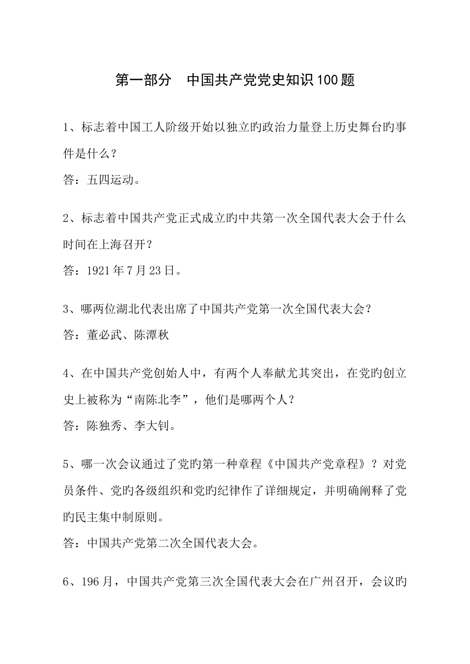 2025年创先争优知识竞赛题库_第1页