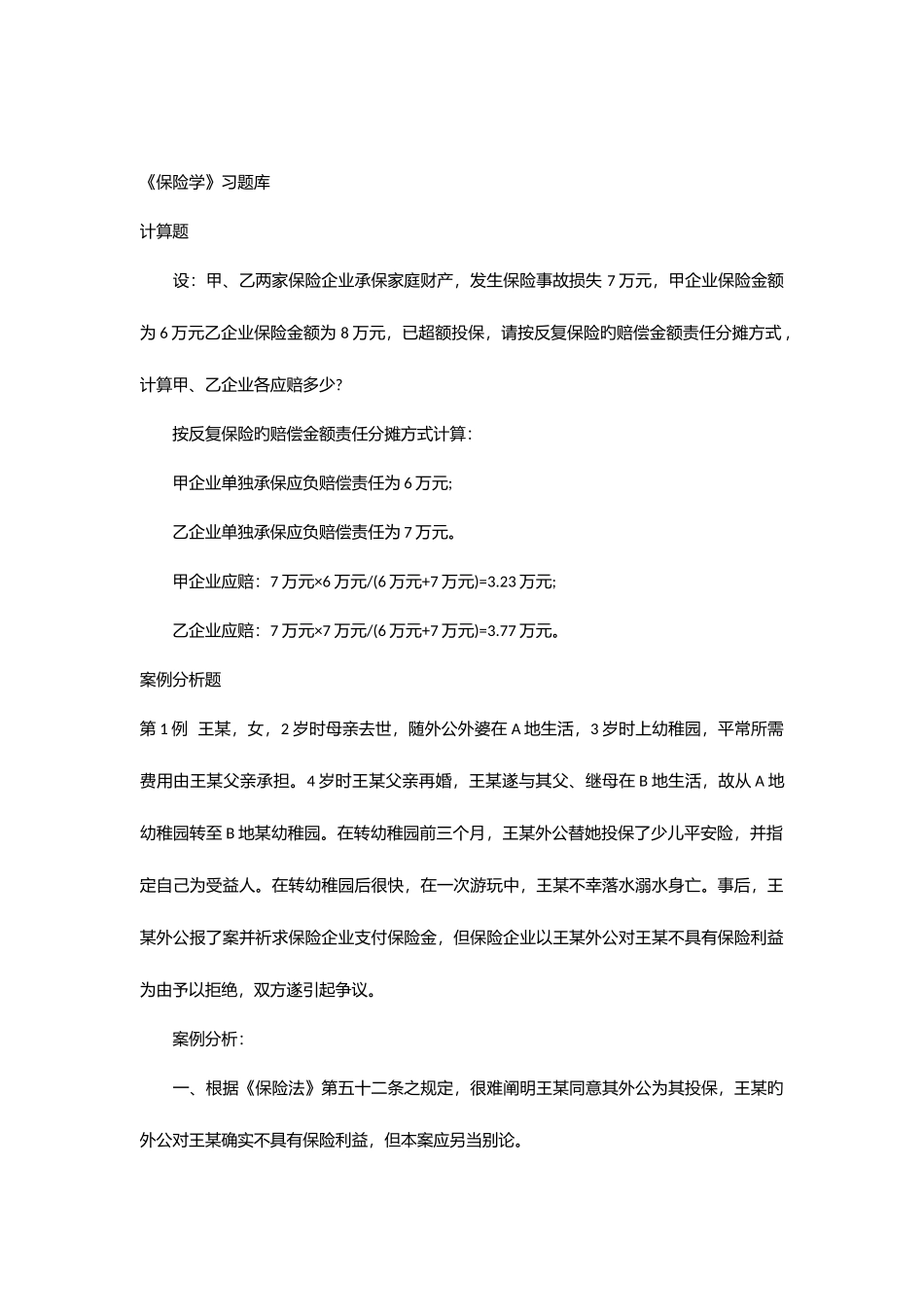 2025年保险学题库_第1页