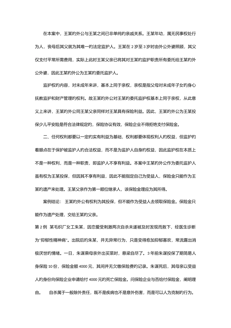 2025年保险学题库_第2页