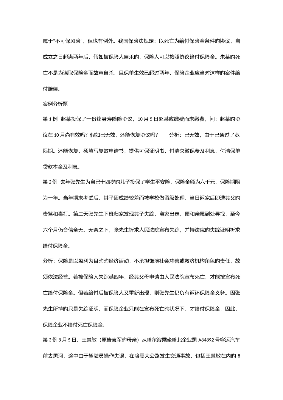 2025年保险学题库_第3页