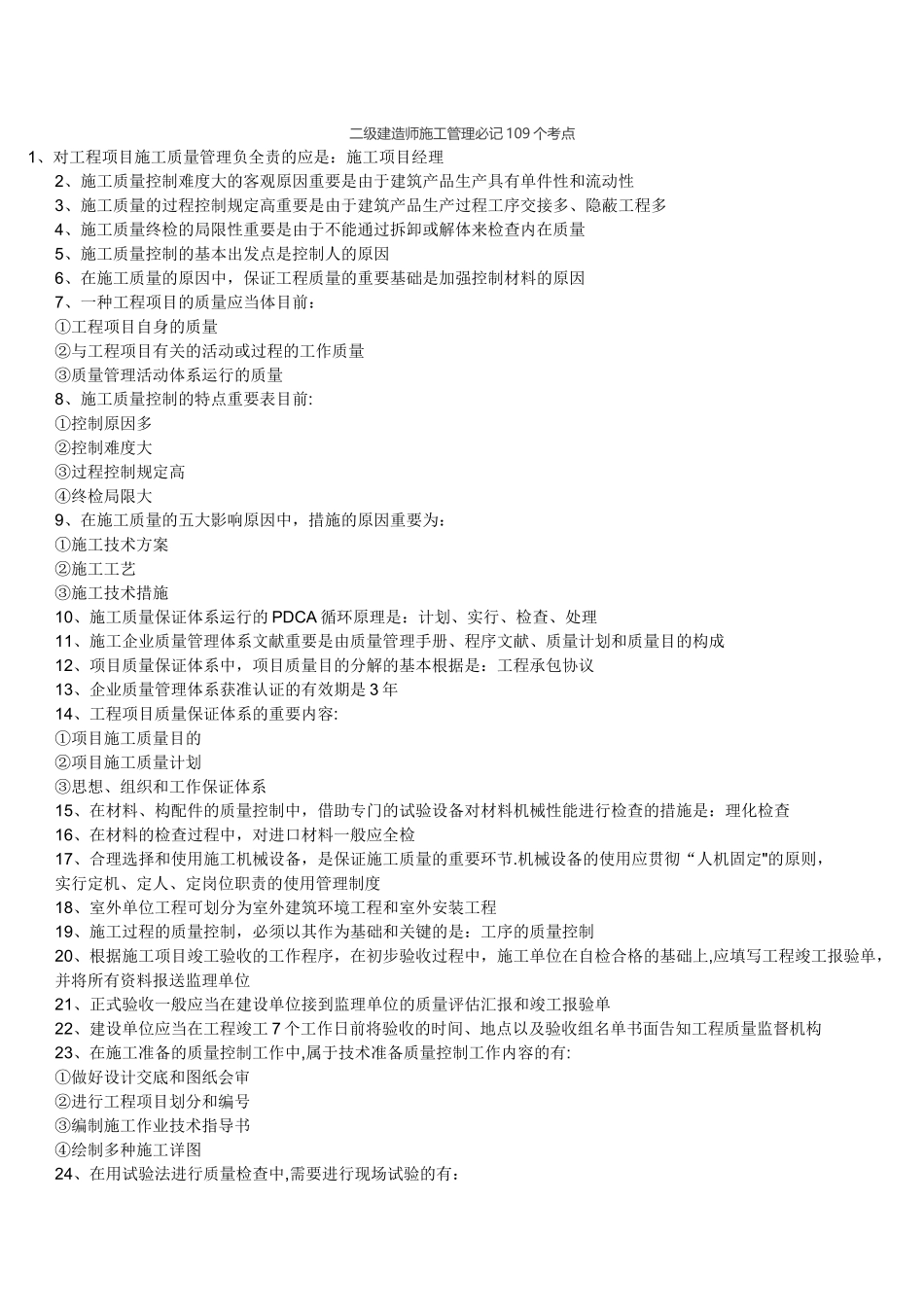 2025年二建法规和管理知识重点_第1页