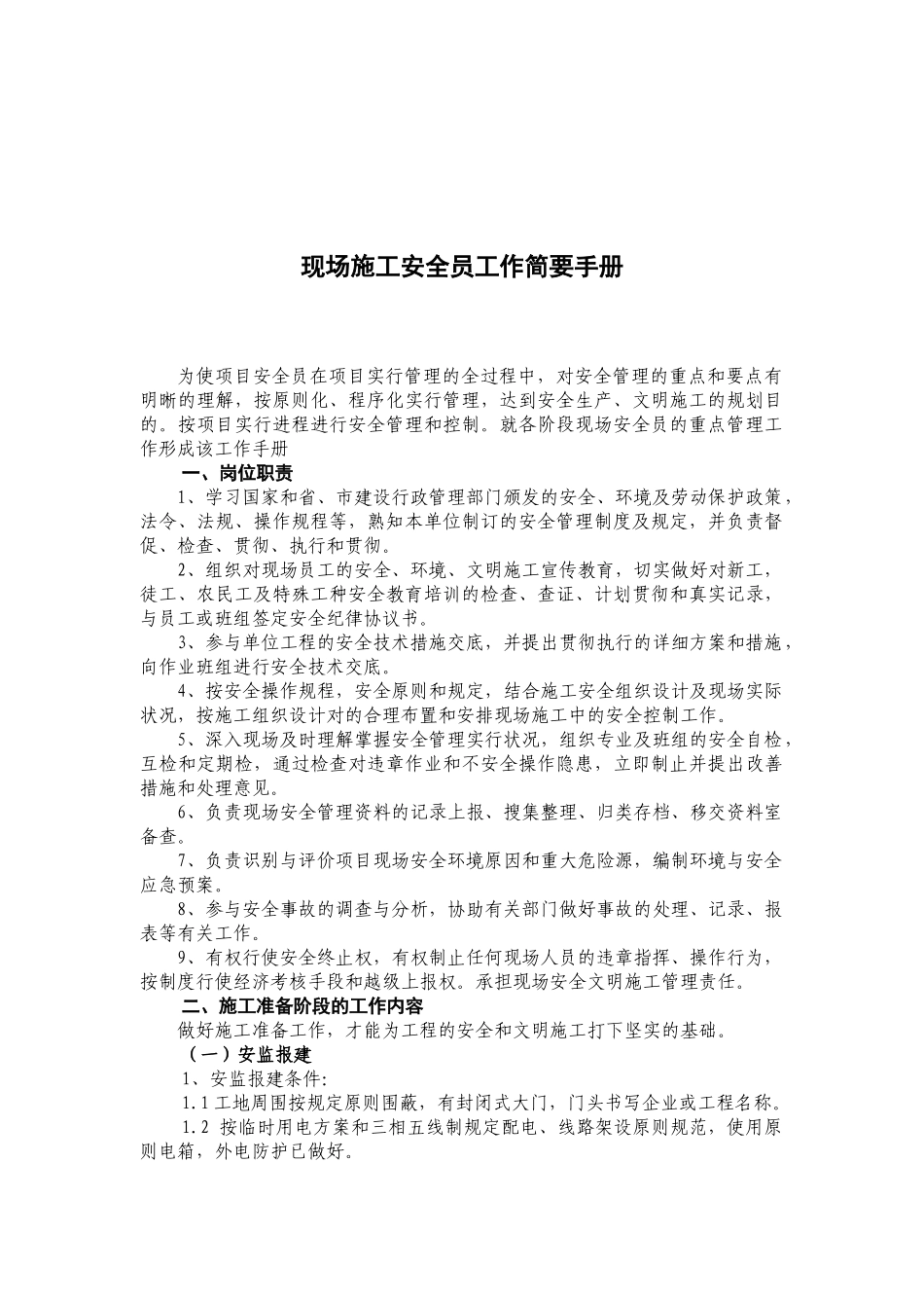 2025年现场施工安全员工作简明手册_第1页