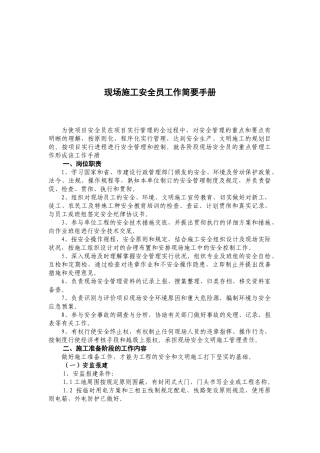 2025年现场施工安全员工作简明手册