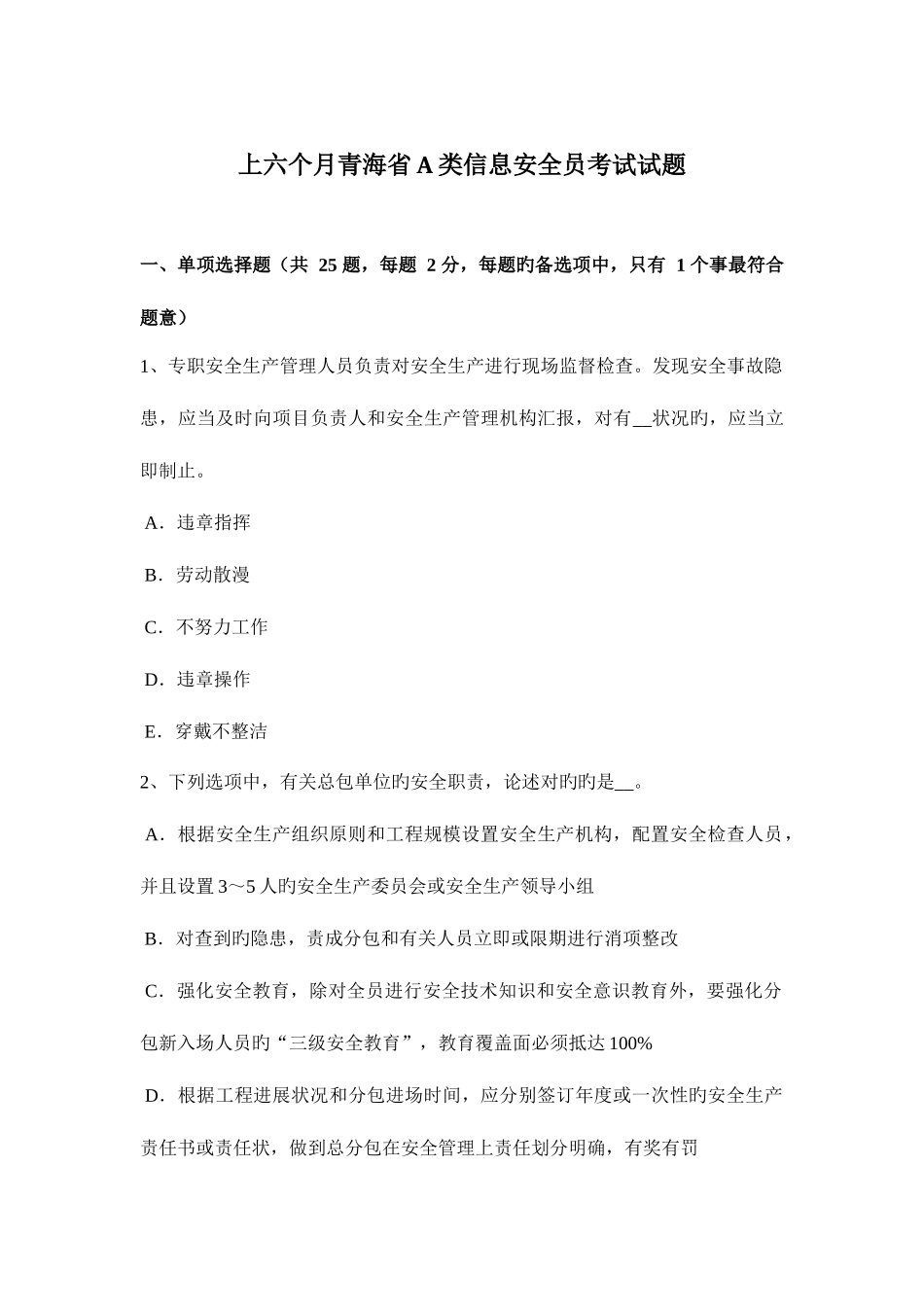2025年上半年青海省A类信息安全员考试试题_第1页