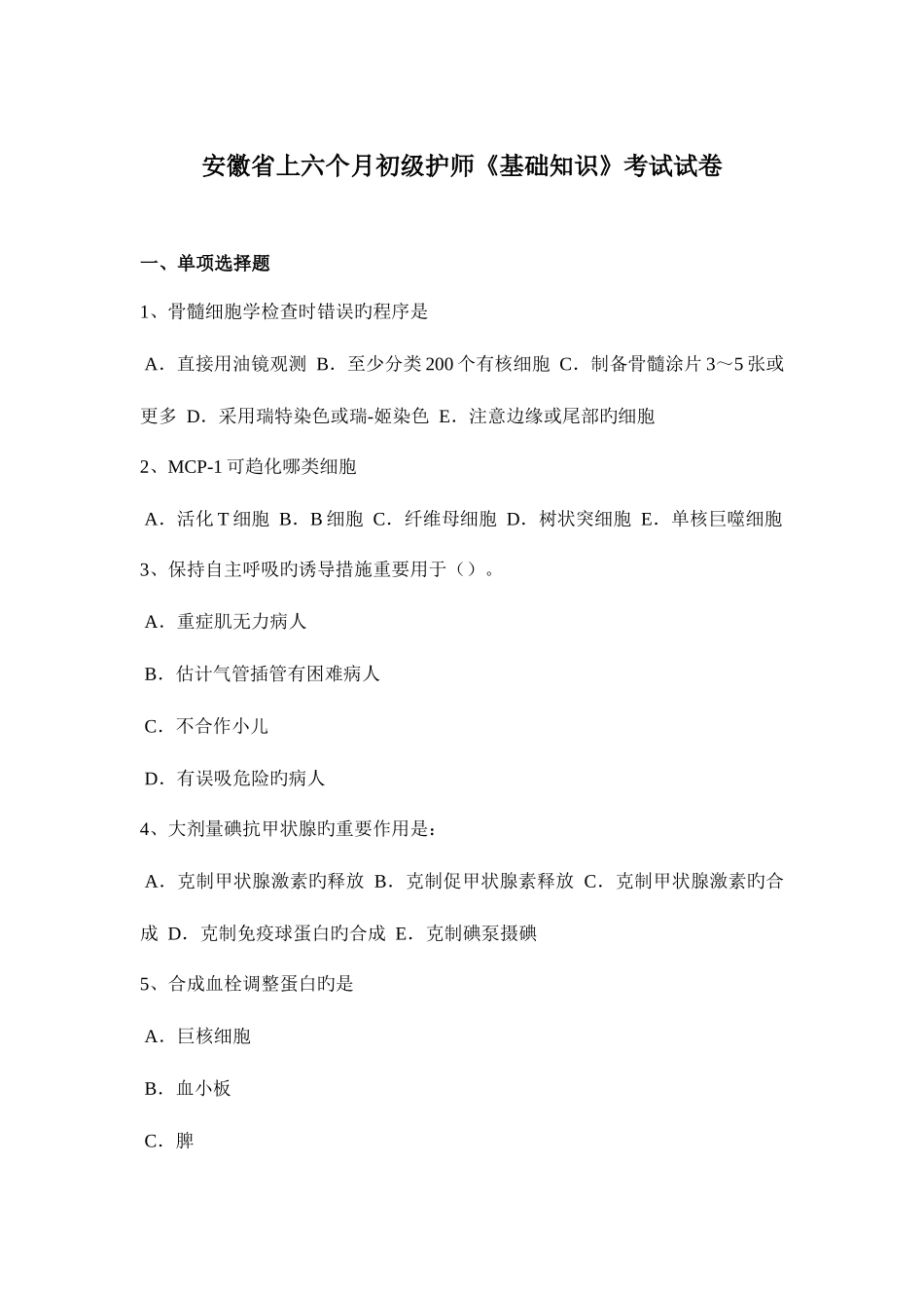 2025年安徽省上半年初级护师基础知识考试试卷_第1页