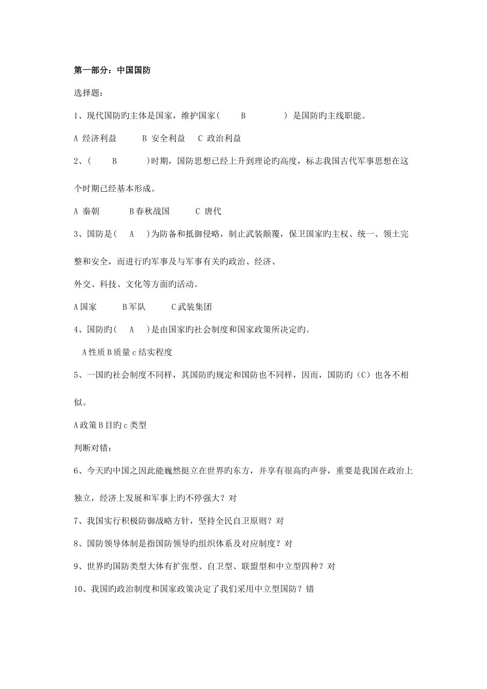 2025年大学军事理论考试试题复习资料大全选择题_第1页