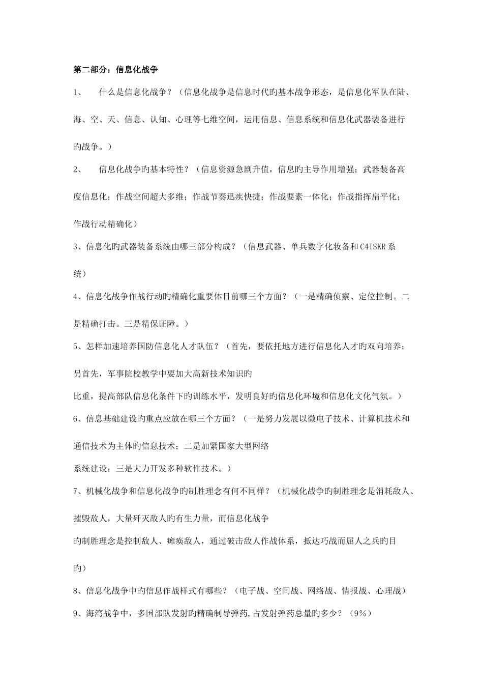 2025年大学军事理论考试试题复习资料大全选择题_第2页