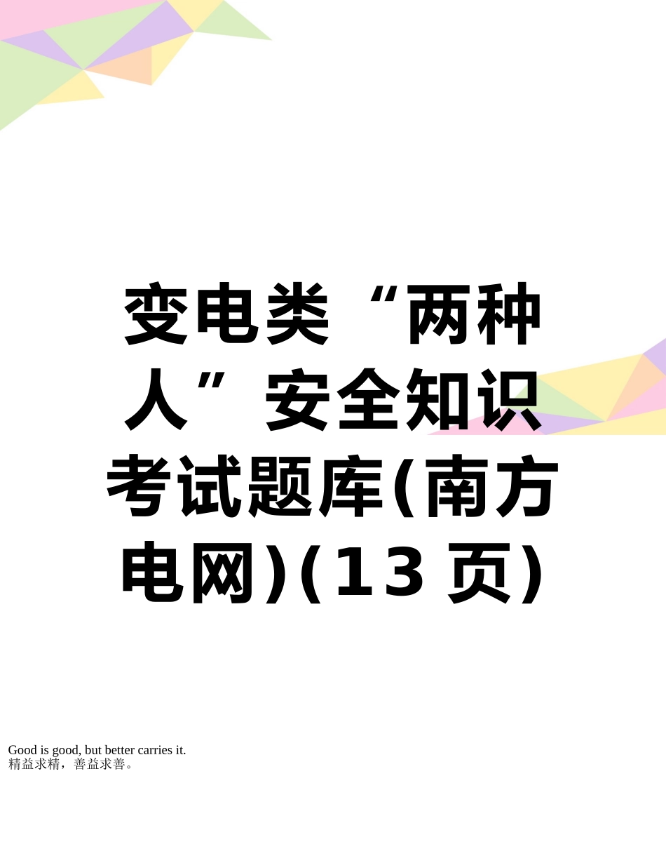 2025年变电类两种人安全知识考试题库南方电网_第1页