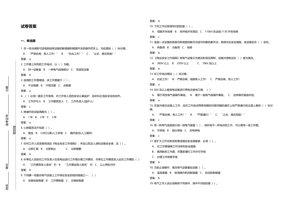 2025年变电类两种人安全知识考试题库南方电网_第2页