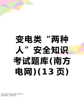 2025年变电类两种人安全知识考试题库南方电网