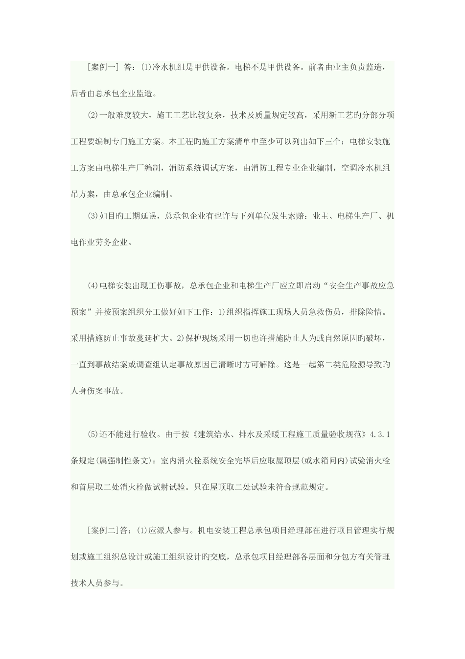 2025年二级建造师机电实务案例分析2例_第3页