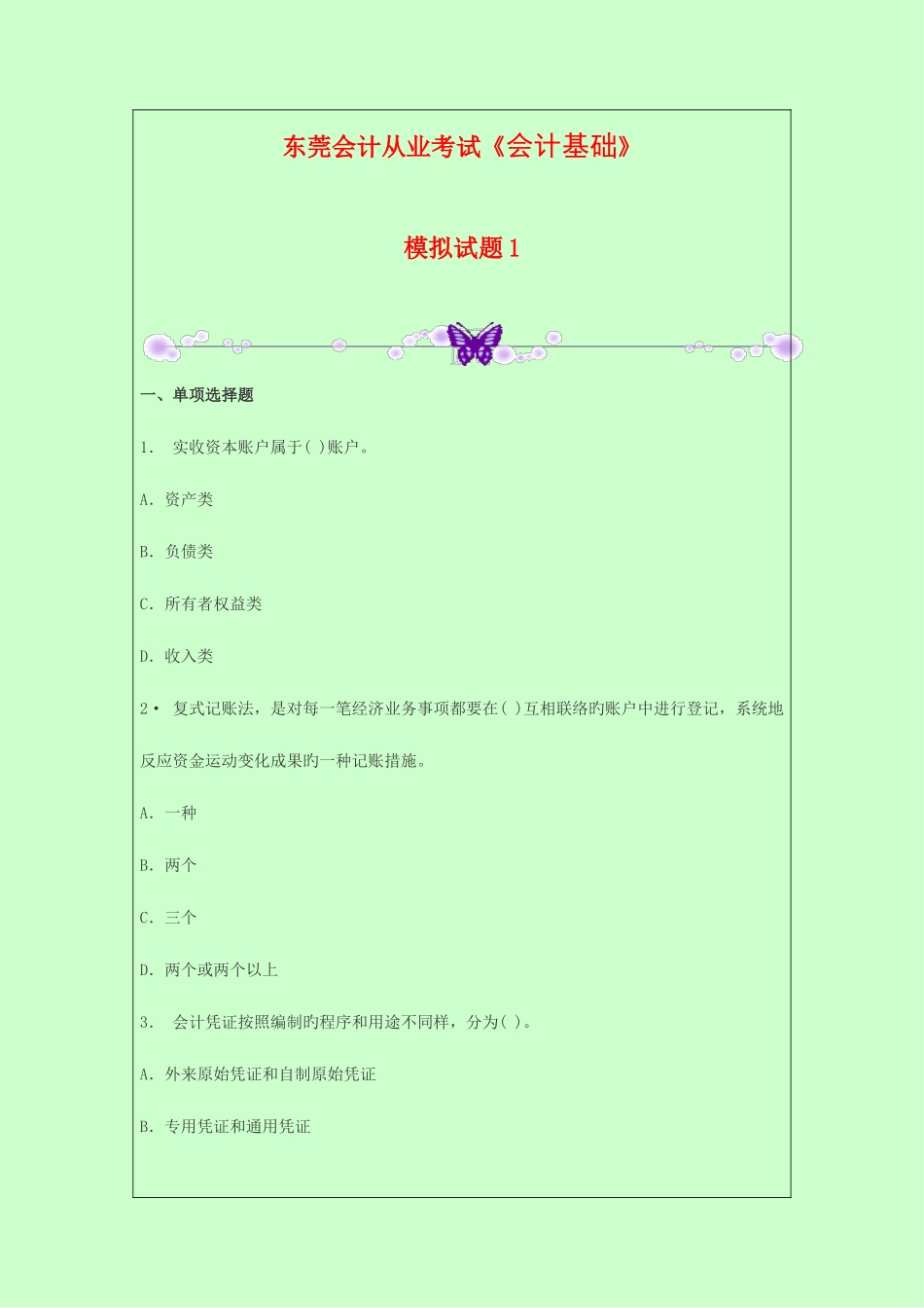 2025年东莞会计从业考试会计基础模拟题_第1页