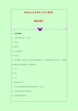 2025年东莞会计从业考试会计基础模拟题