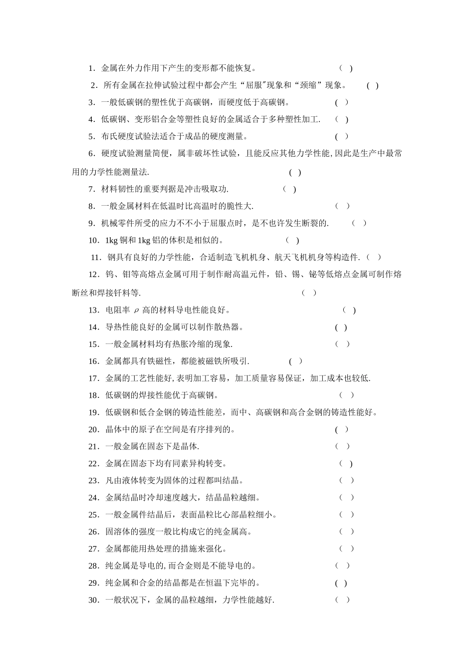 2025年金属材料试题库_第1页