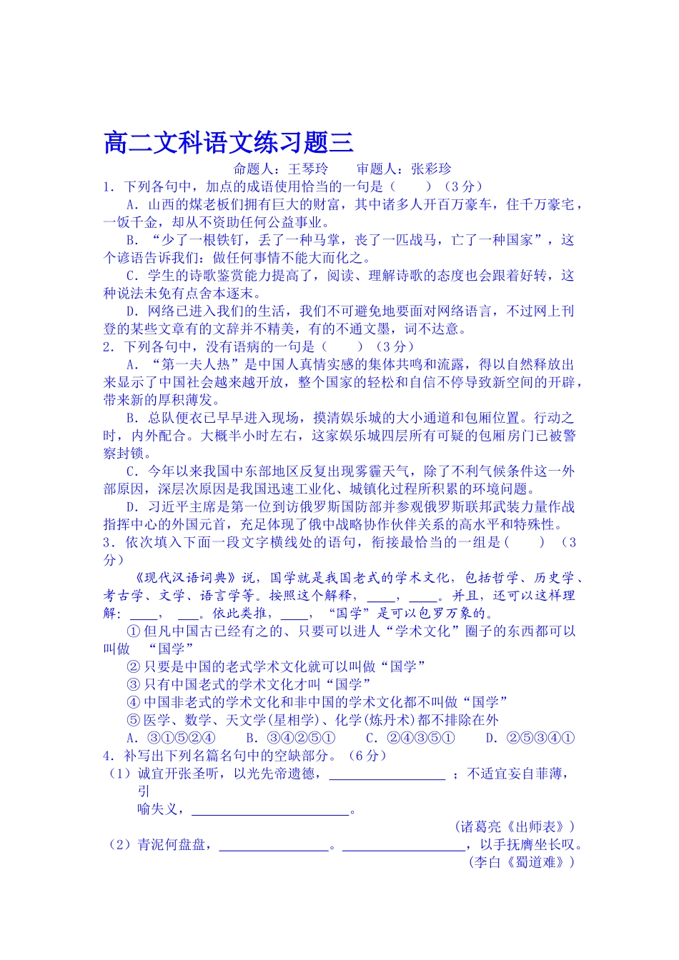 2025年高二语文上册知识点练习题_第1页