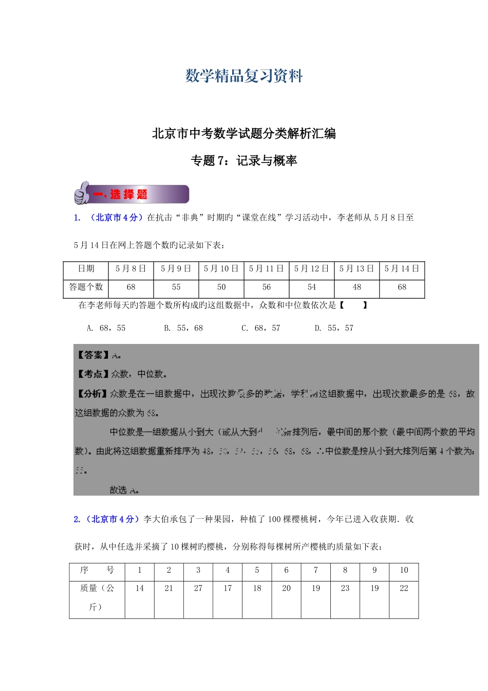 2025年北京中考数学真题分类解析统计与概率解析版_第1页