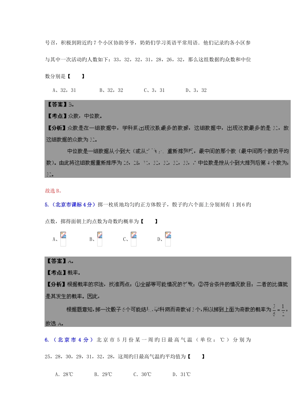 2025年北京中考数学真题分类解析统计与概率解析版_第3页