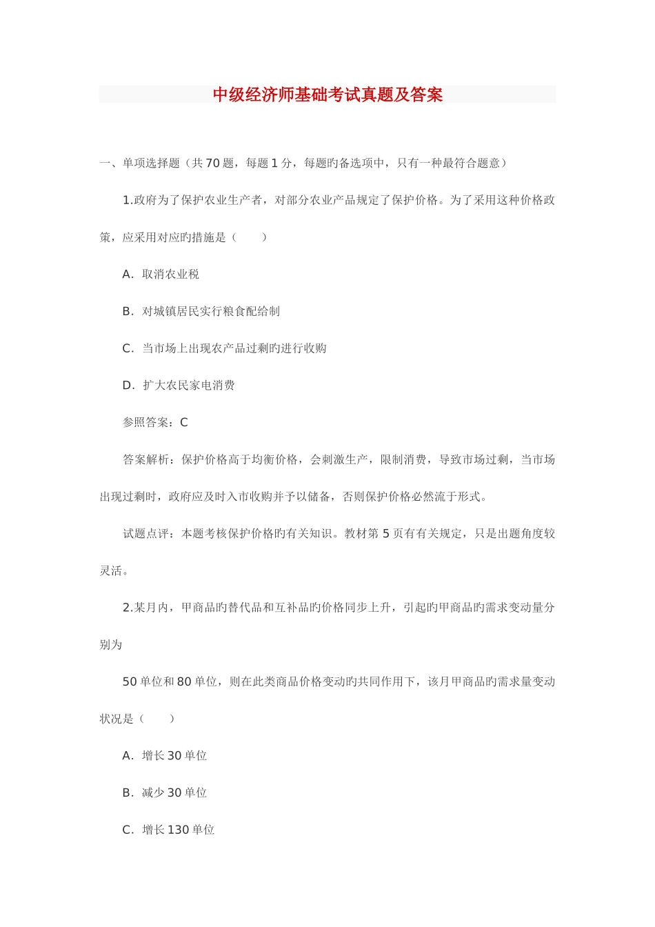 2025年中级经济师试题_第1页