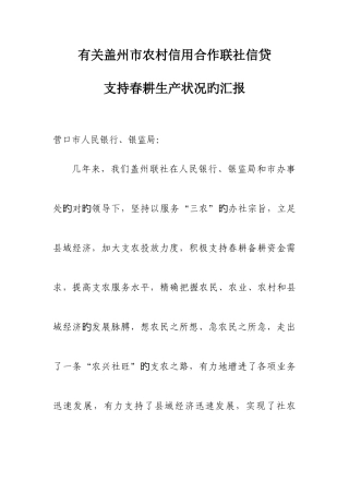 2025年农村信用社支持春耕备耕生产报告